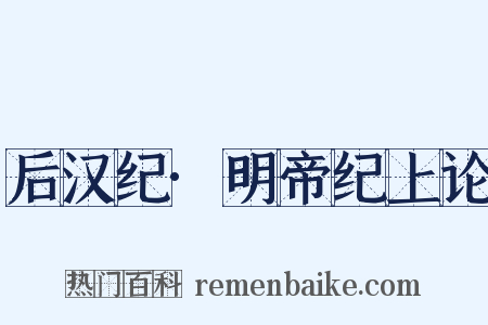后汉纪·明帝纪上论是什么意思的图片